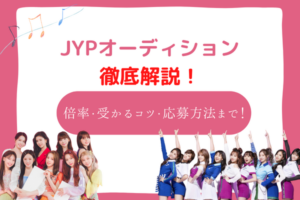 jyp　オーディション